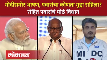 शरद पवारांच्या छोट्या भाषणात एक मुद्दा राहिल्याची खंत, रोहित पवारांना असं का वाटतं? | NCP | SA4