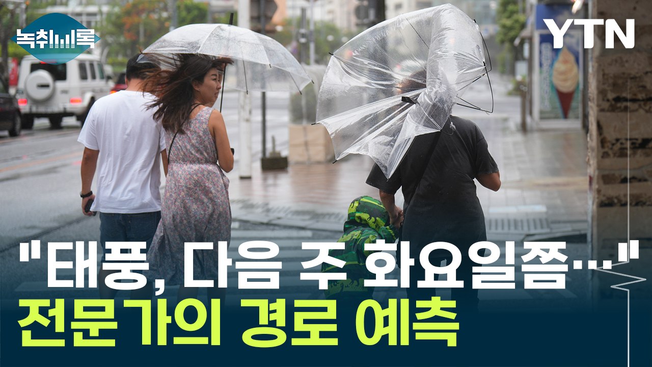 "6호 태풍 '카눈', 다음 주 화요일쯤..." 전문가의 조심스러운 예측 [Y녹취록]...