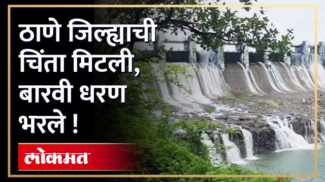बारवी धरण 100 टक्के भरले, आठ स्वयंचलित दरवाजे उघडण्यात आले