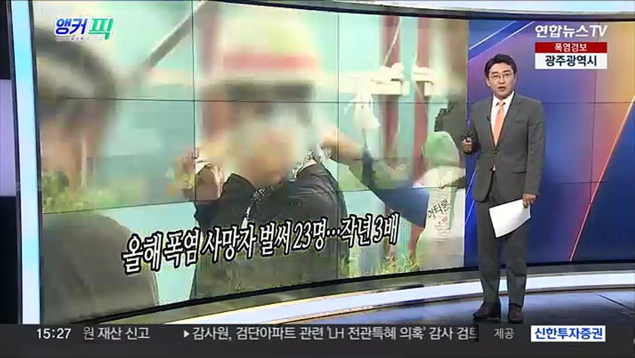 [오늘의 앵커픽] 올해 폭염 사망자 벌써 23명…작년 3배 外