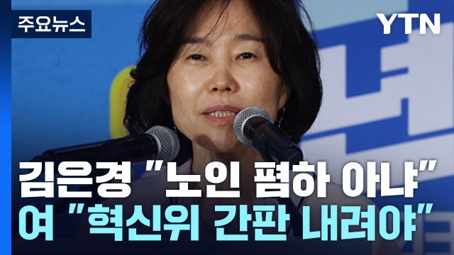 [더뉴스] 김은경 노인 폄하 뜻 아니다 ...국민의힘 혁신위 간판 내려야 / YTN