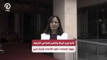 نائبة وزير البيئة والتغير المناخي التركية: جهود الإمارات تقود 