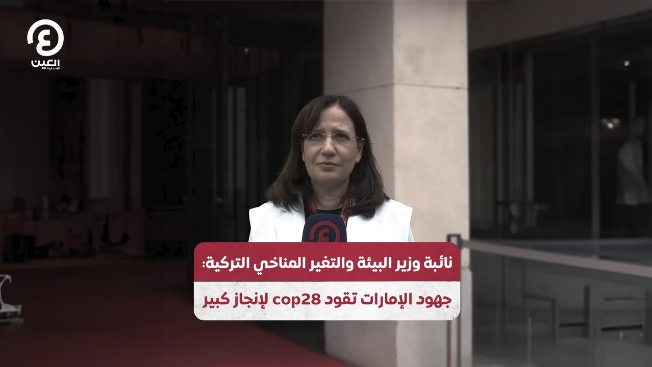 نائبة وزير البيئة والتغير المناخي التركية: جهود الإمارات تقود "كوب 28" لإنجاز كبير