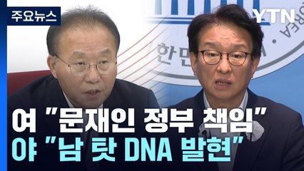 "文 정부 주택관리 심각 결함" vs "남 탓 DNA 발현" / YTN