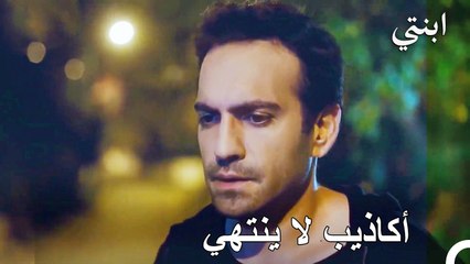 الأكاذيب الذي لا ينتهي - ابنتي الحلقة 10