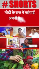 मोदी के राज में महंगाई अपनी चर्म सीमा पर है ! #Shorts #viralvideo #shortvideo #shortsvideo