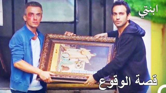 سيكون ثمن هذا غاليا - ابنتي الحلقة 9
