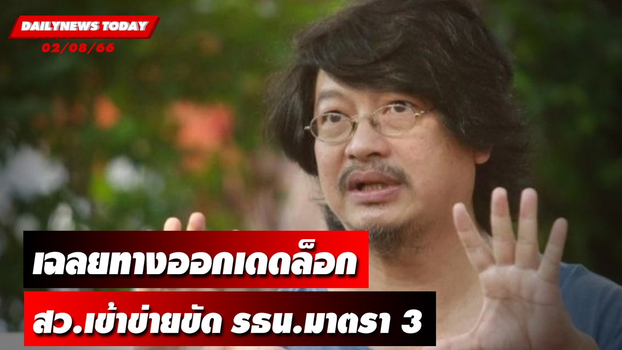 เฉลยทางออกเดดล็อก สว.เข้าข่ายขัด รธน.มาตรา 3! |...