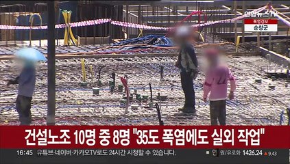 건설노조 10명 중 8명 "35도 폭염에도 실외 작업"