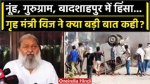 Haryana Nuh Violence: नूंह हिंसा पर मंत्री Anil Vij ने बताई कैसी बड़ी बात | Mewat | वनइंडिया हिंदी
