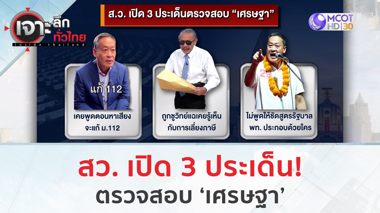 สว. เปิด 3 ประเด็น ตรวจสอบ 'เศรษฐา' | เจาะลึกทั่วไทย (2 ส.ค.66)