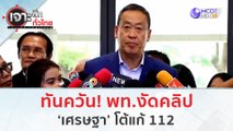 ทันควัน พท. งัดคลิป 'เศรษฐา' โต้แก้ 112 | เจาะลึกทั่วไทย (2 ส.ค.66)