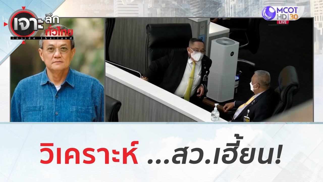 วิเคราะห์ ...สว. เฮี้ยน!!! | เจาะลึกทั่วไทย (2...