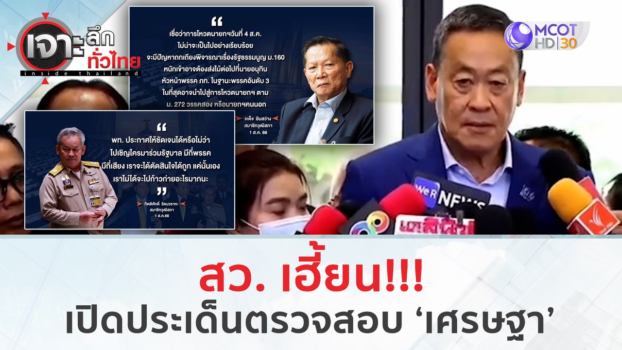 สว. เฮี้ยน! เปิดประเด็นตรวจสอบ 'เศรษฐา' | เจาะล...