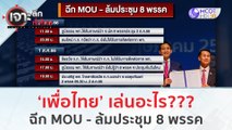 'เพื่อไทย' เล่นอะไร ฉีก MOU - ล้มประชุม 8 พรรค | เจาะลึกทั่วไทย (2 ส.ค.66)