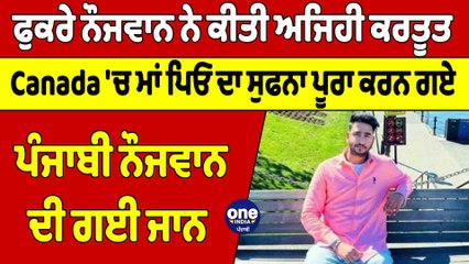 Canada 'ਚ ਮਾਂ ਪਿਓ ਦਾ ਸੁਫਨਾ ਪੂਰਾ ਕਰਨ ਗਏ ਪੰਜਾਬੀ ਨੌਜਵਾਨ ਦੀ ਗਈ ਜਾਨ | Canada News |OneIndia Punjabi