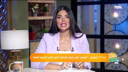 كل ما تريد  معرفته عن جدول امتحانات الدور الثاني للثانوية العامة وكيفية تقديم التظلمات