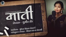 माती - सुमीत तौर | सुंदर मराठी लेख | audiobook | marathi kathakathan | kathakathan | audiobook in marathi | Rohidas Somwanshi | Shrutika Somwanshi | Sumit Taur | Marathi Literature