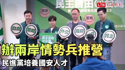 民進黨舉辦兩岸情勢兵推營，攜手黑熊學院培養國安專才 🇹🇼