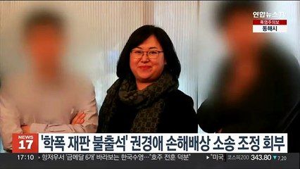 '학폭재판 불출석' 권경애 손해배상 소송 조정 회부