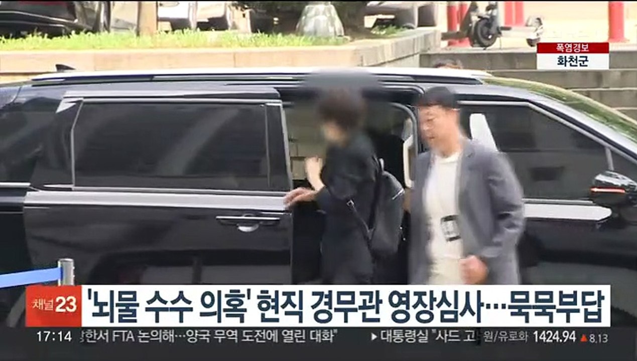 '뇌물 수수 의혹' 현직 경무관 영장심사…묵묵부답