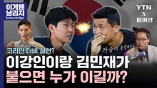 "가슴이 웅장해진다" 이강인-김민재의 대한민국 축구 역사를 뒤집을 경기? 파비앙X한준희 토크 [이게 웬 날리지?] / YTN