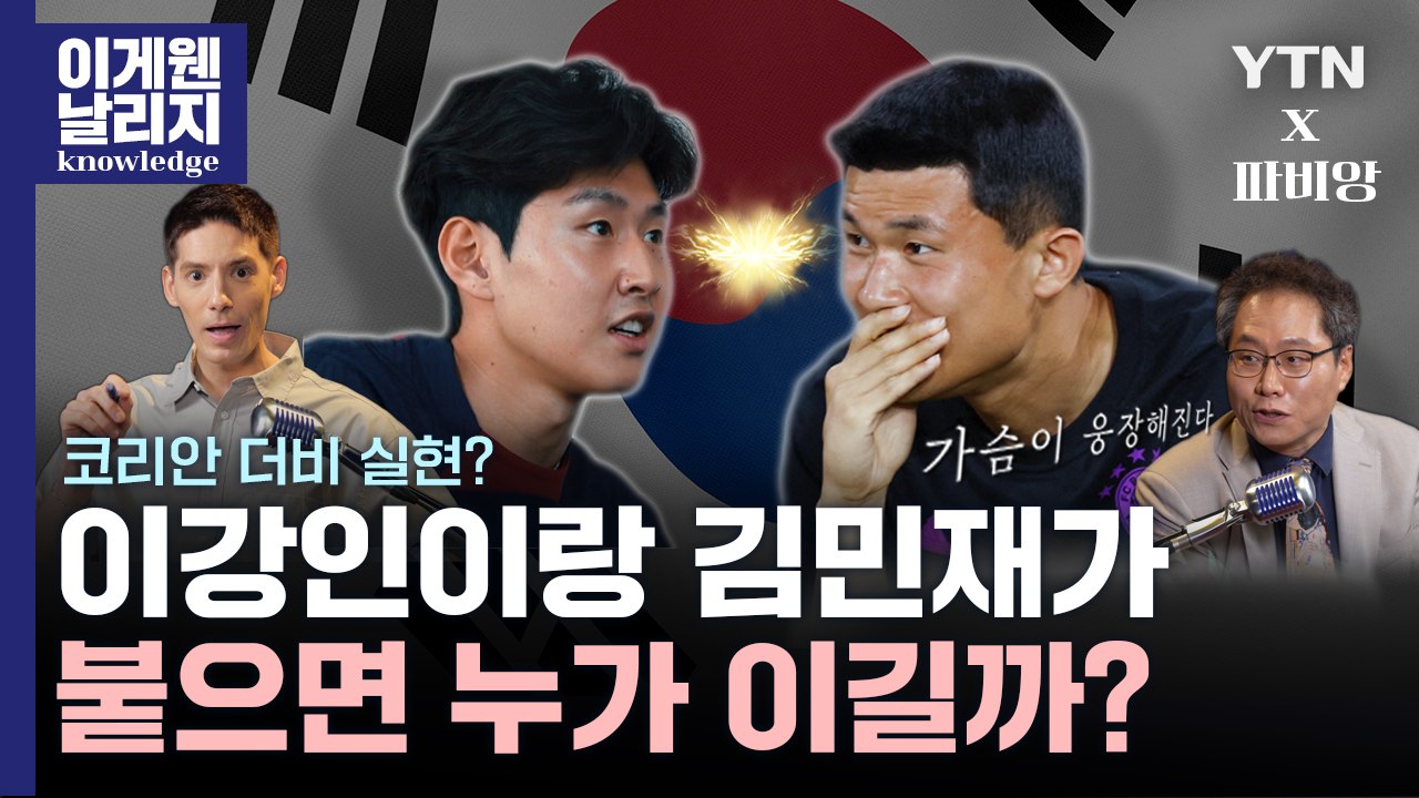 "가슴이 웅장해진다" 이강인-김민재의 대한민국 축구 역사를 뒤집을 경기? 파비앙X한준...