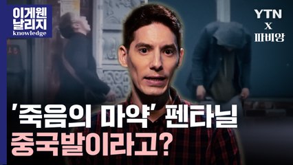 미국 죽이는 좀비마약 펜타닐, 원료가 중국산? [이게 웬 날리지?] / YTN