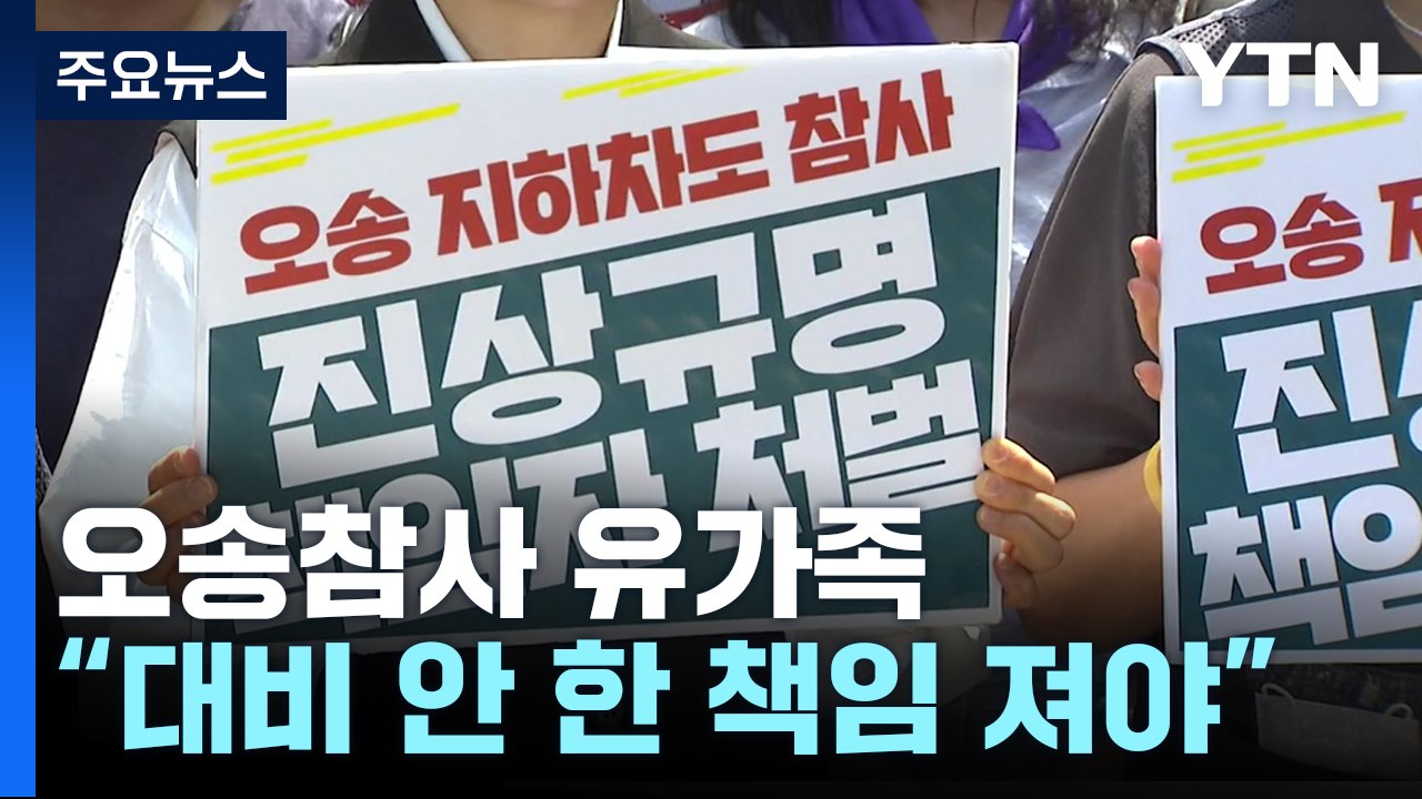 '오송 참사' 유가족 "김영환 충북지사 등 3명 중대재해법 고소" / YTN