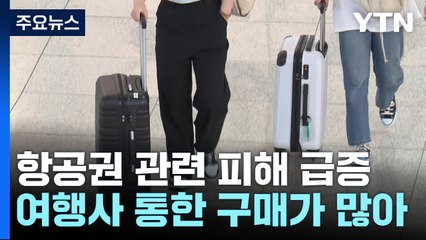 휴일 발권은 되는데 취소는 안 돼...항공권 소비자 피해 2.7배 ↑ / YTN