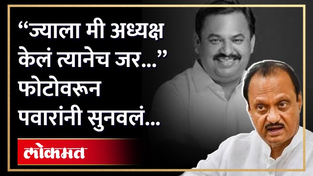 अजित पवारांच्या जागी जयंत पाटलांचा फोटो, अजित पवारांचे शहराध्यक्षाला खडे बोल..