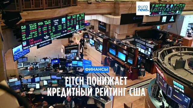 Агентство Fitch понизило рейтинг США с ААА до АА+ впервые с 1994 года