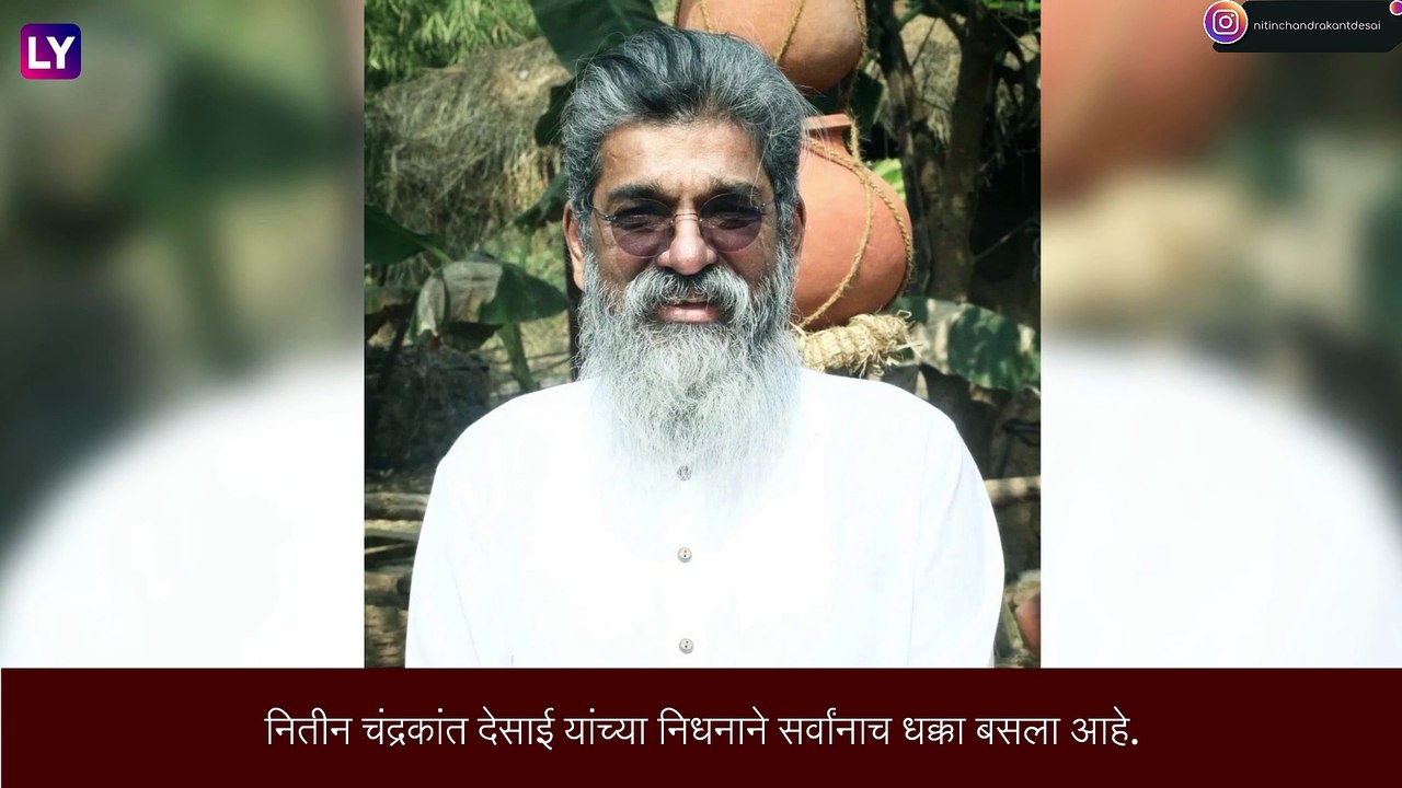 Nitin Desai Dies By Suicide: अभिनेता-कलादिग्दर्शक नितीन देसाई यांनी गळफास घेऊन केली आत्महत्या