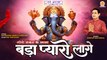 बड़ा प्यारो लागे रे | Bada Pyaro Lage Re | Deepak Sachdeva | Ganesh Ji Bhajan | Latest Ganpati Bhajan