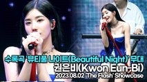 [Live] 권은비(Kwon Eun-Bi), 수록곡 ‘뷰티풀 나이트(Beautiful Night)’ 무대(‘The Flash’ 쇼케이스) [TOP영상]
