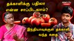 Tomata Price Hike | Tomato Price Rise | Tomato History | Writer Mukil Siva | Dr. Dharini Krishnan