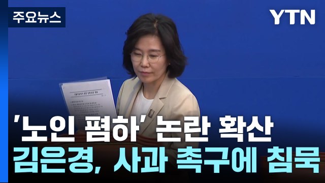 '노인 폄하' 김은경, 사과 촉구에도 다시 침묵...野 '전전긍긍' / YTN
