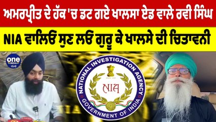 ਅਮਰਪ੍ਰੀਤ ਦੇ ਹੱਕ 'ਚ ਖਾਲਸਾ ਏਡ ਵਾਲੇ ਰਵੀ ਸਿੰਘ,NIA ਵਾਲਿਓ ਸੁਣ ਲਓ ਗੁਰੂ ਕੇ ਖਾਲਸੇ ਦੀ ਚਿਤਾਵਨੀ|OneIndia Punjabi