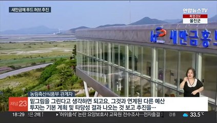 새만금에 '글로벌 푸드 허브' 추진…2035년 완공 목표