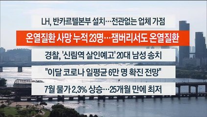 [이시각헤드라인] 8월 2일 뉴스워치
