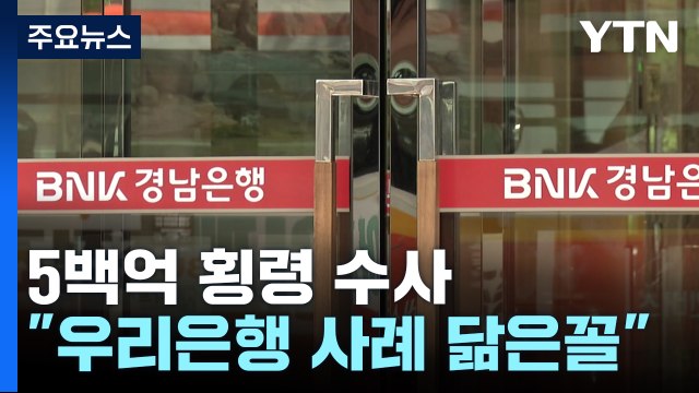 경남은행 5백억 원대 횡령 강제수사... 우리은행 사례와 닮은 꼴 / YTN