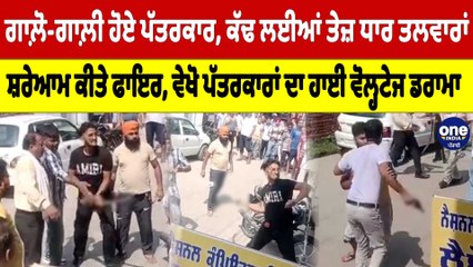 ਗਾਲ਼ੋ-ਗਾਲ਼ੀ ਹੋਏ ਪੱਤਰਕਾਰ, ਕੱਢ ਲਈਆਂ ਤੇਜ਼ ਧਾਰ ਤਲਵਾਰਾਂ, ਸ਼ਰੇਆਮ ਕੀਤੇ ਫਾਇਰ, ਵੇਖੋ ਡਰਾਮਾ |OneIndia Punjabi