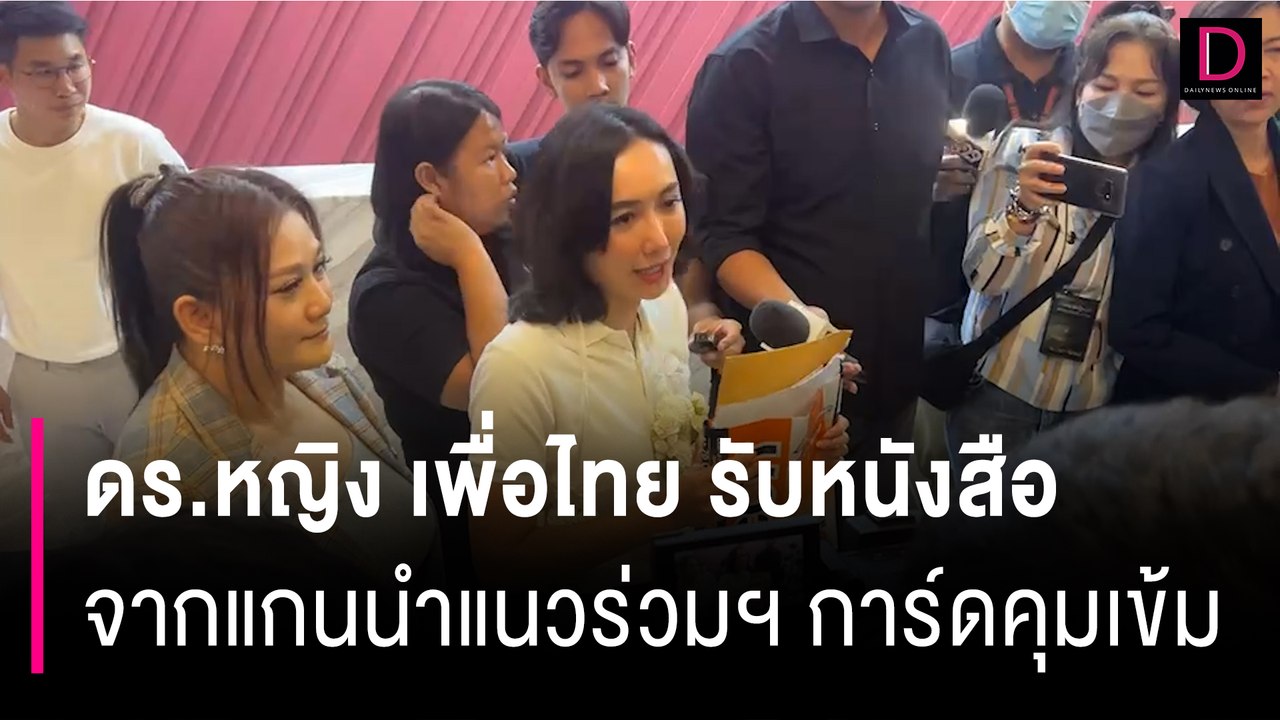 ดร.หญิง เพื่อไทย รับหนังสือ จากแกนนำแนวร่วมฯ การ์ดคุมเข้ม | HOTSHOT เดลินิวส์ 02/08/66