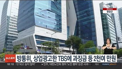 방통위, 상업광고한 TBS에 과징금 등 2천여 만원