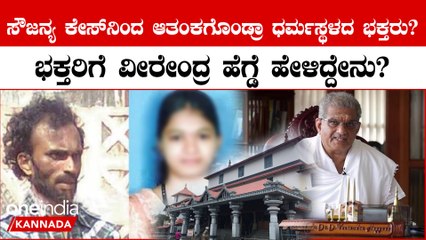 ಸೌಜನ್ಯ ಕೇಸ್ ಬಗ್ಗೆ ಸರ್ಕಾರ ಏನ್ ಮಾಡ್ತಿದೆ ಅಂತಾ ಮಾಹಿತಿ ಕೊಟ್ಟು ಭಕ್ತಾದಿಗಳಿಗೆ ಮನವಿ ಮಾಡಿಕೊಂಡ ವೀರೇಂದ್ರ ಹೆಗ್ಡೆ