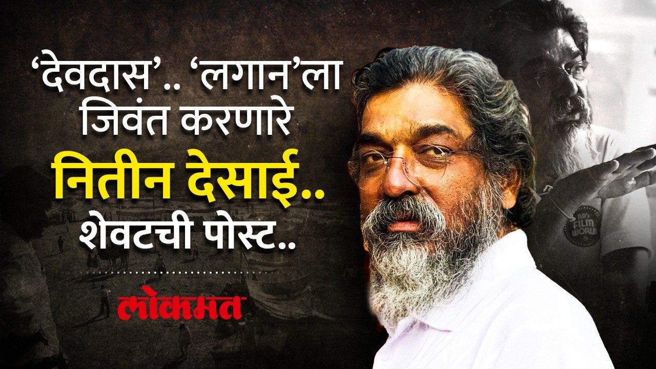 सिनेमा जिवंत करणारा माणूस; नितीन देसाई कोण? शेवटची पोस्ट चर्चेत | Devdas | Lagaan |  Nitin Desai | HA2