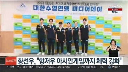 황선우, "항저우 아시안게임까지 체력 강화 힘쓸 것"