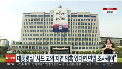 대통령실 "사드 고의 지연 의혹 있다면 면밀 조사해야"