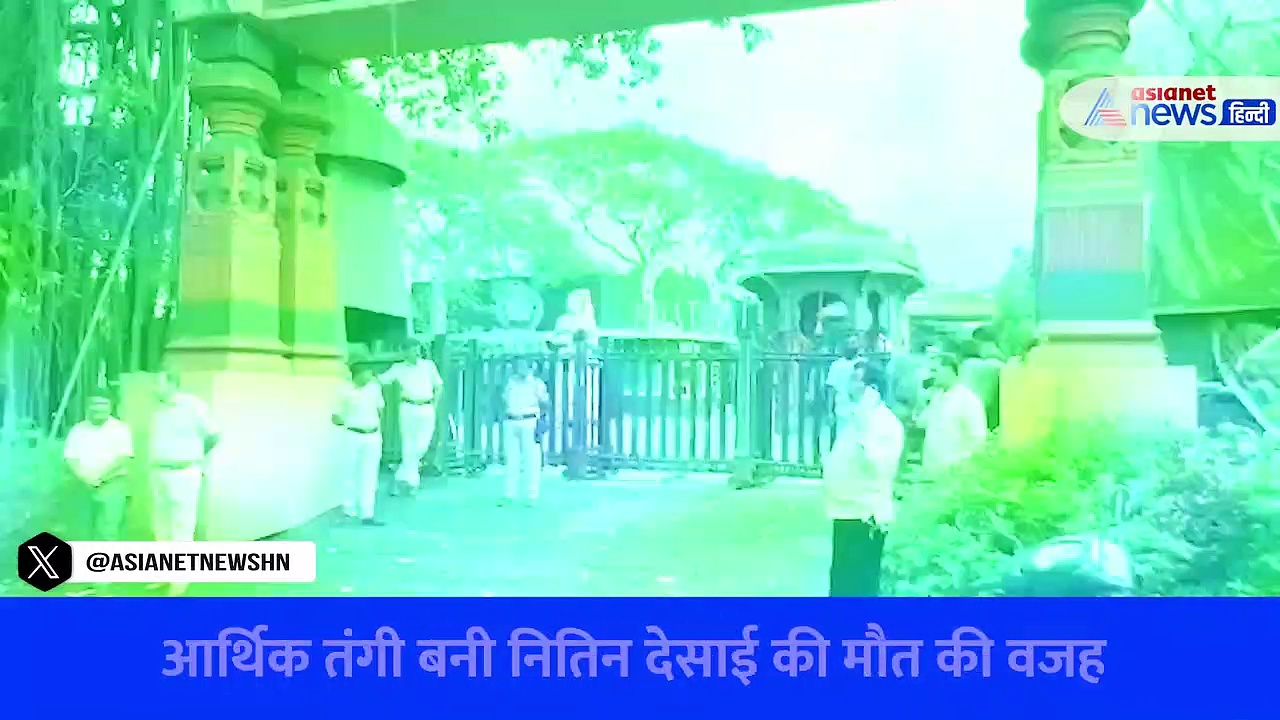 वीडियो: काफी आलीशान है ND स्टूडियो, नितिन देसाई की मौत के बाद दिखा ऐसा हाल