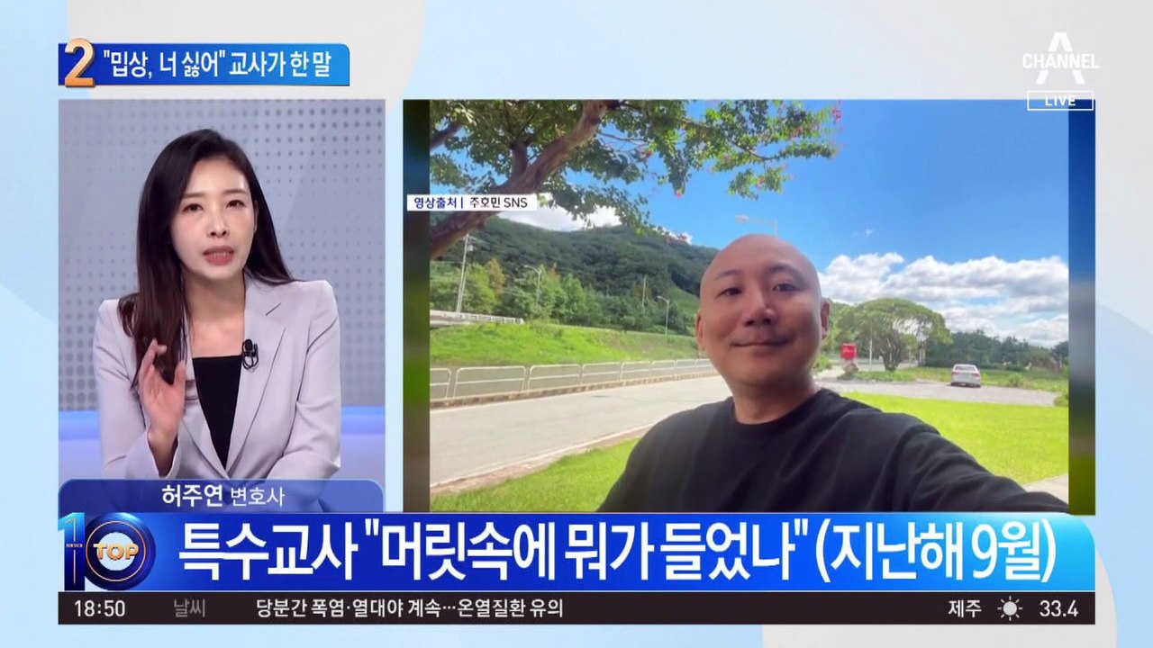 “밉상, 너 정말 싫어”…주호민 아들에 교사가 한 말
